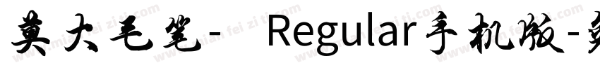 莫大毛笔- Regular手机版字体转换